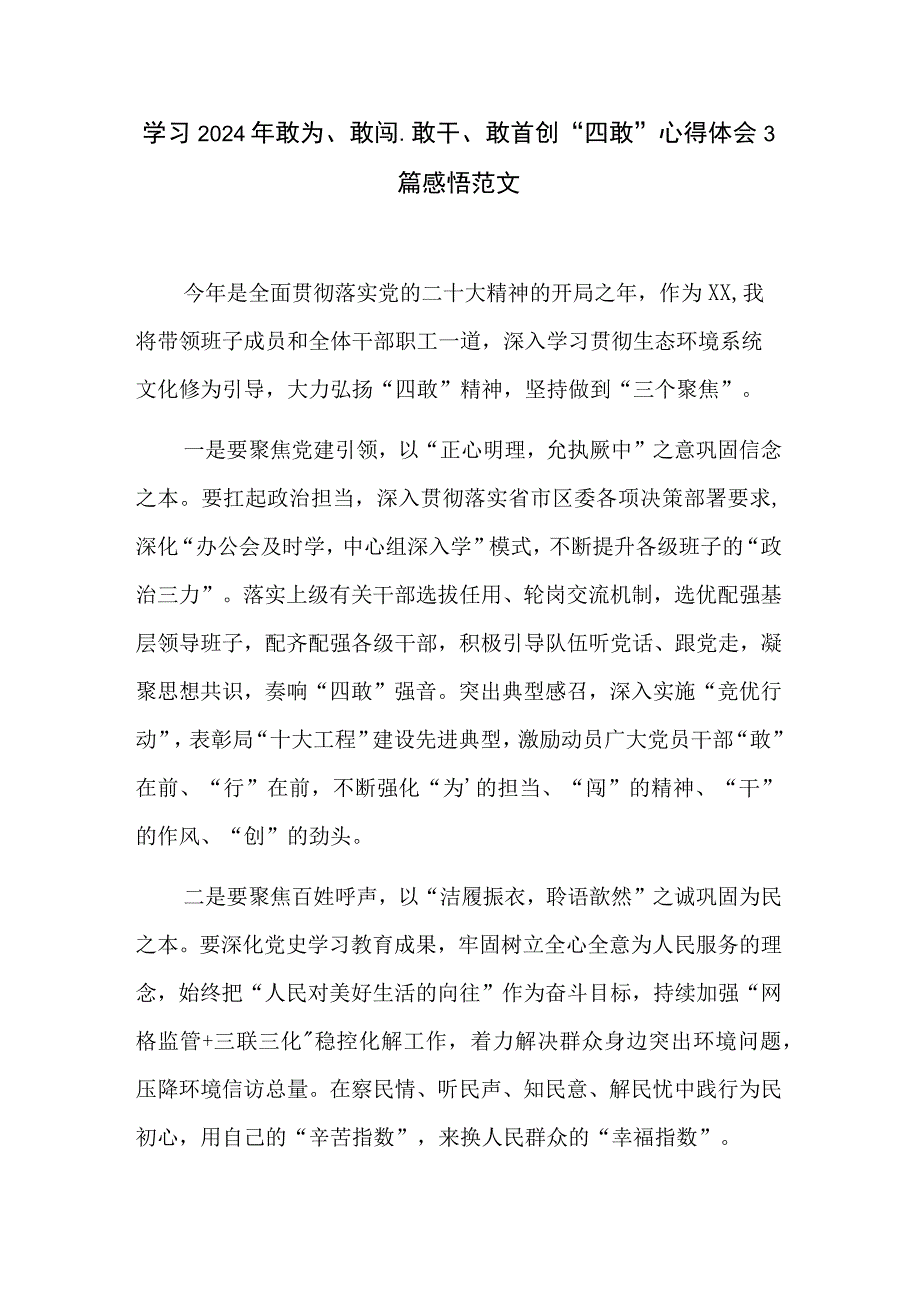 学习2024年敢为、敢闯.敢干、敢首创“四敢”心得体会3篇感悟范文.docx_第1页