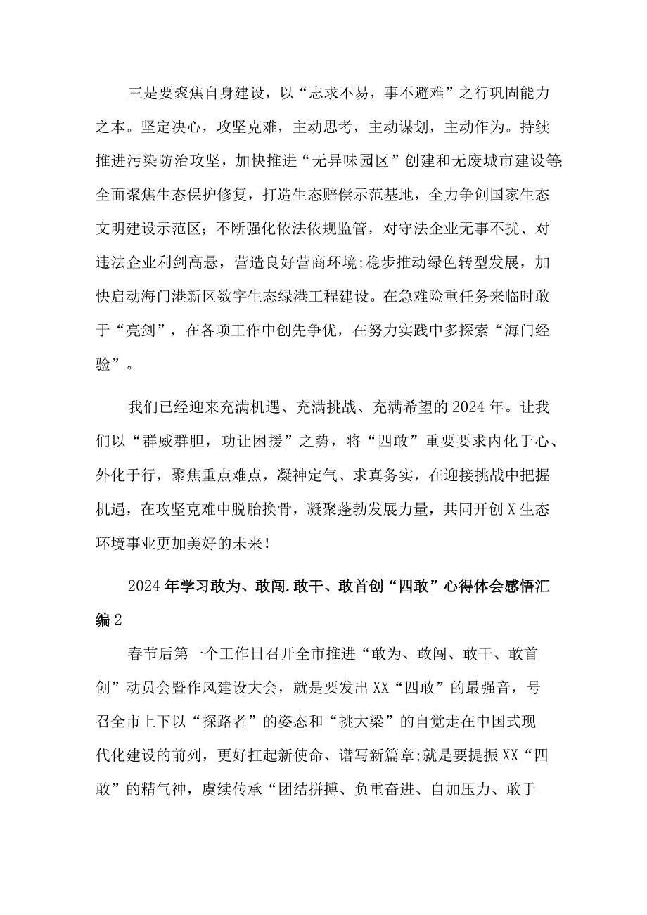 学习2024年敢为、敢闯.敢干、敢首创“四敢”心得体会3篇感悟范文.docx_第2页