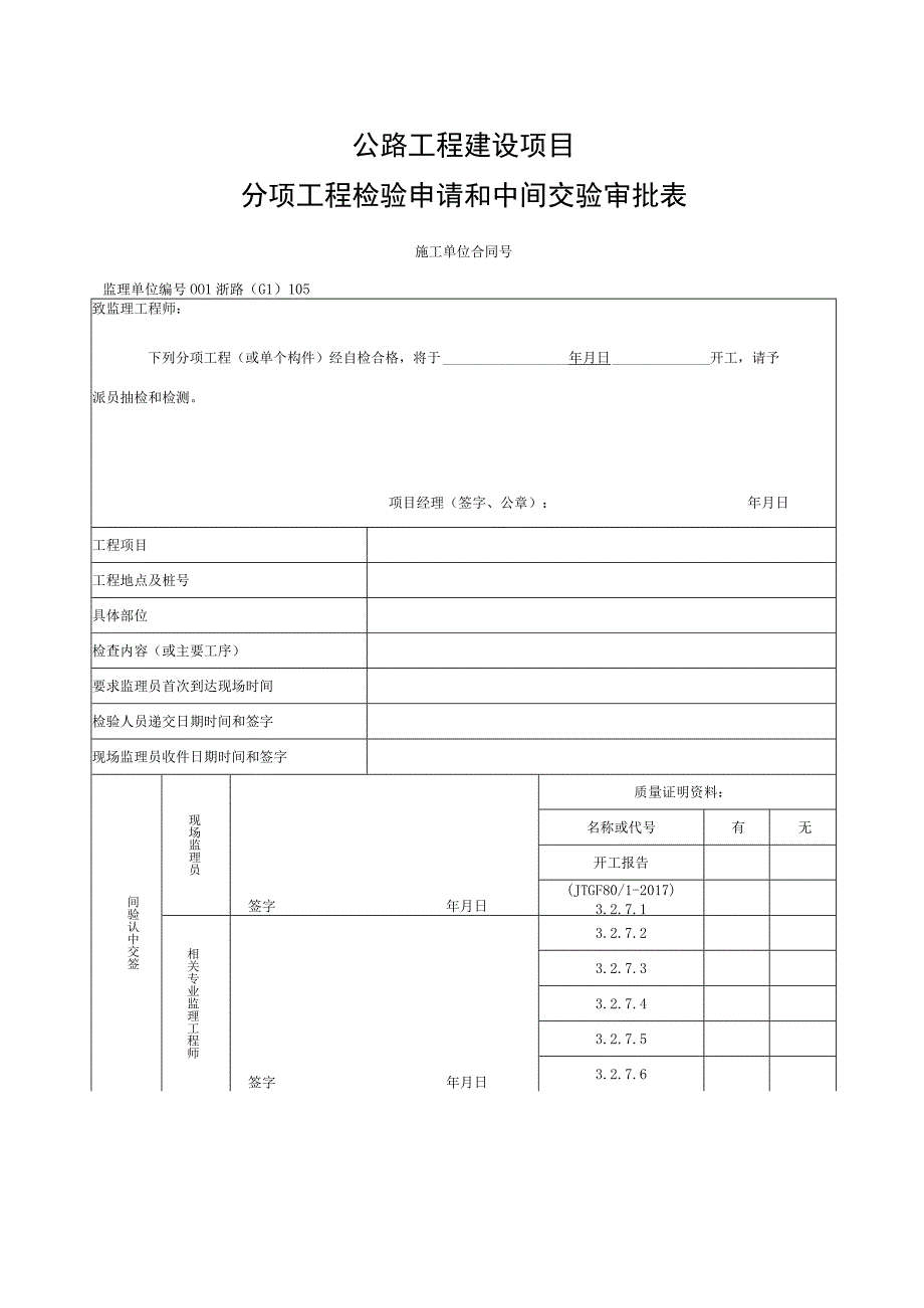 浙江省桥梁桥头搭板施工统一用表.docx_第1页