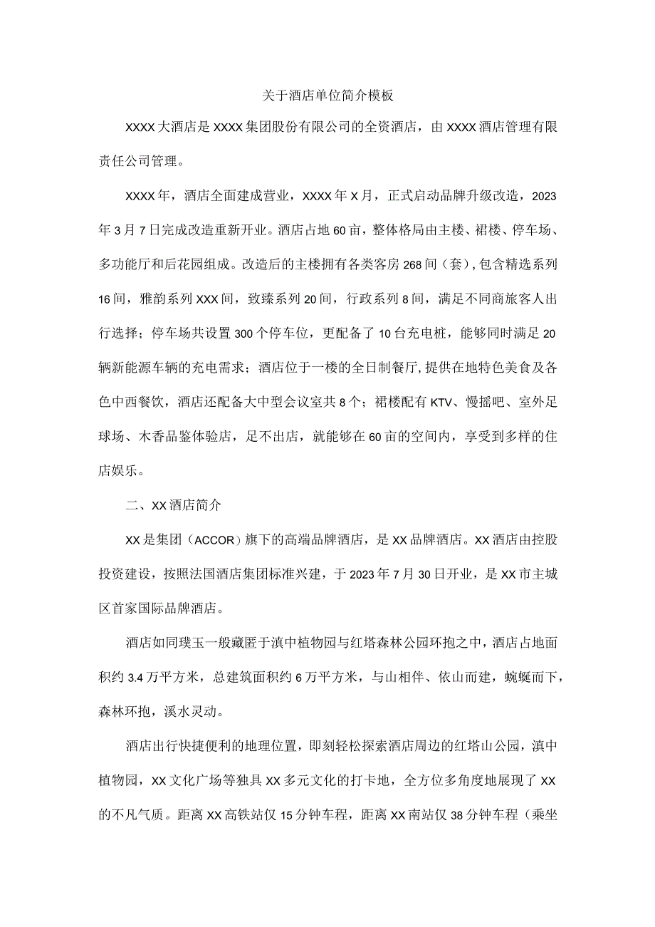 关于酒店单位简介模板.docx_第1页