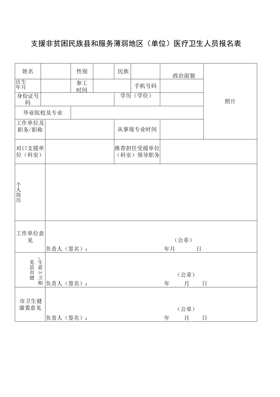 支援非贫困地区报名表.docx_第1页