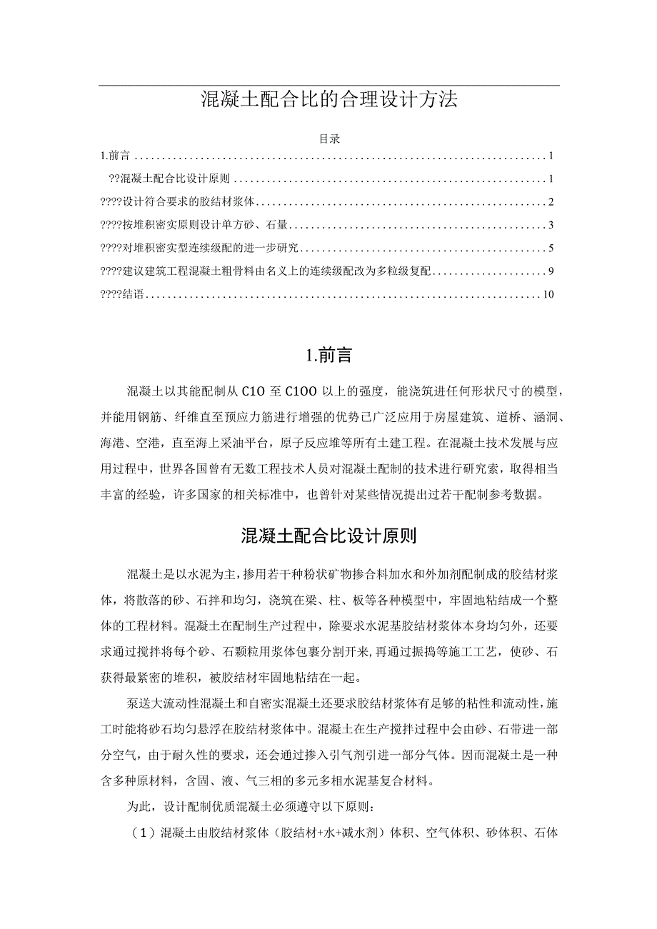 混凝土配合比的合理设计方法.docx_第1页