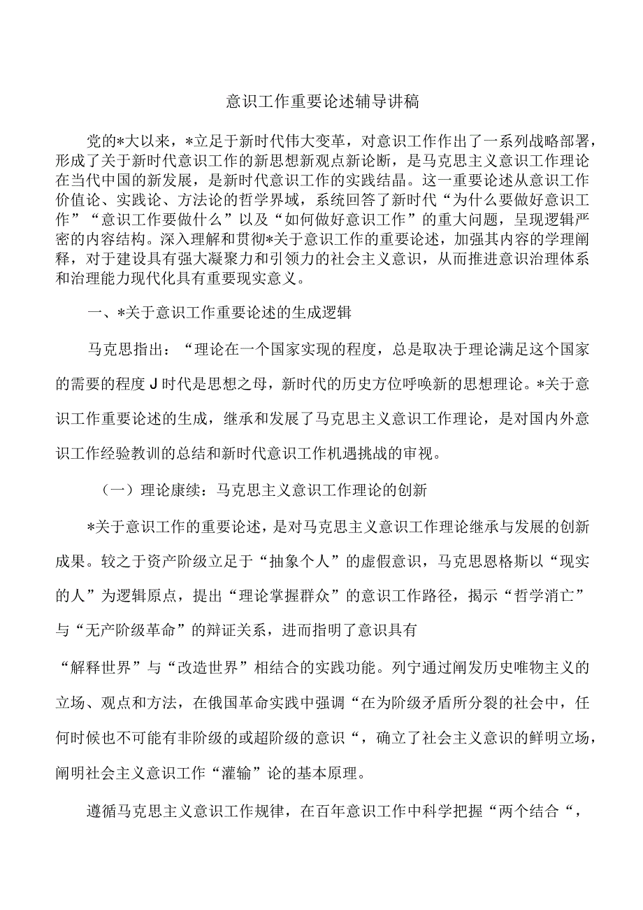 意识工作重要论述辅导讲稿.docx_第1页