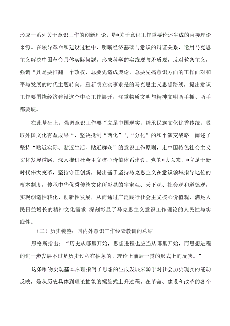 意识工作重要论述辅导讲稿.docx_第2页