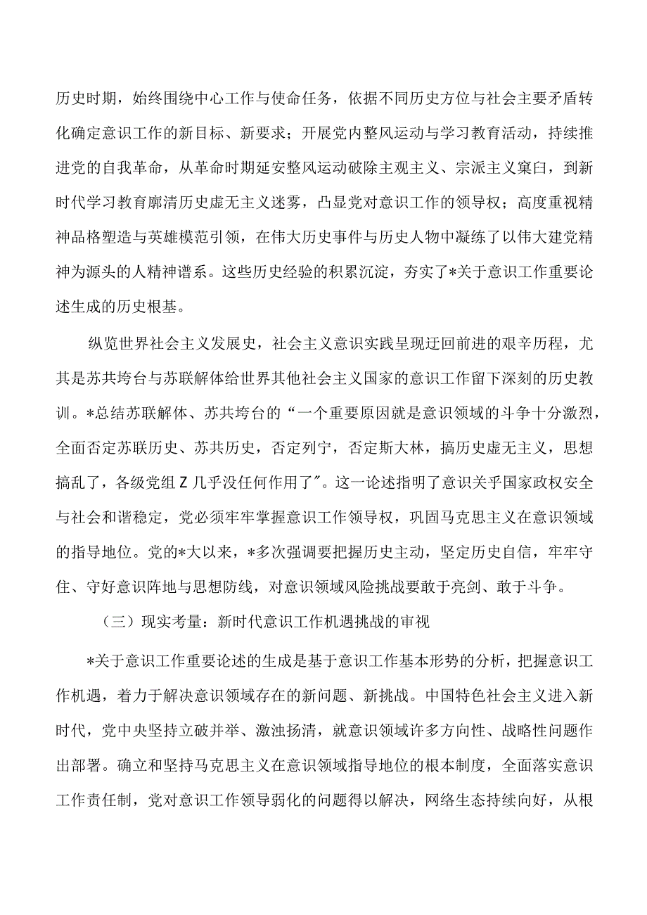 意识工作重要论述辅导讲稿.docx_第3页