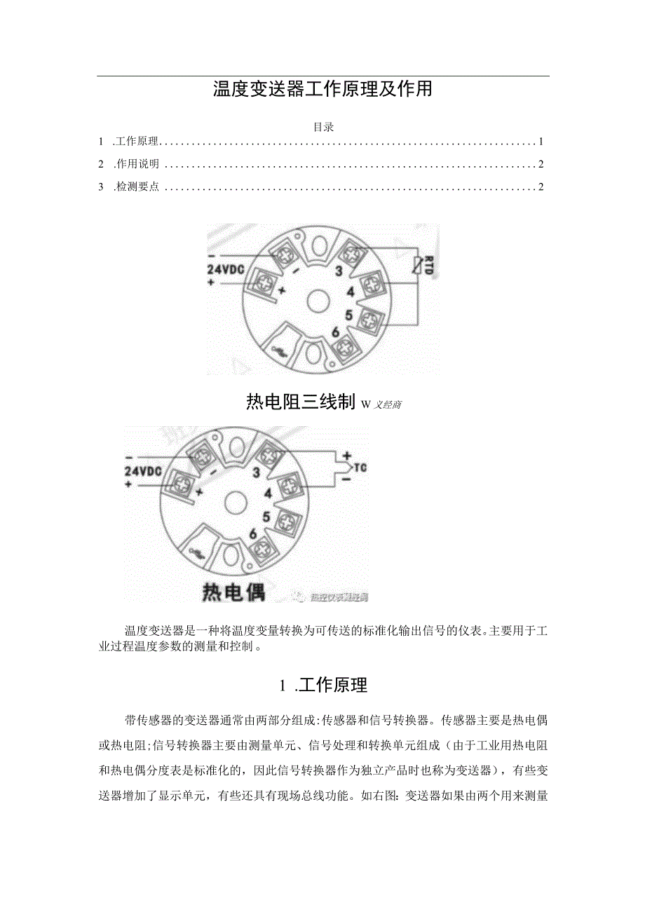 温度变送器工作原理及作用.docx_第1页