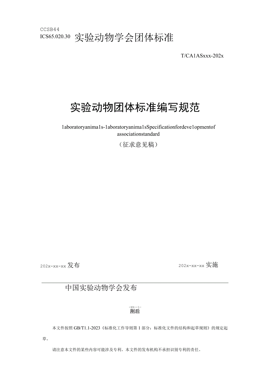 实验动物 团体标准编写规范.docx_第1页