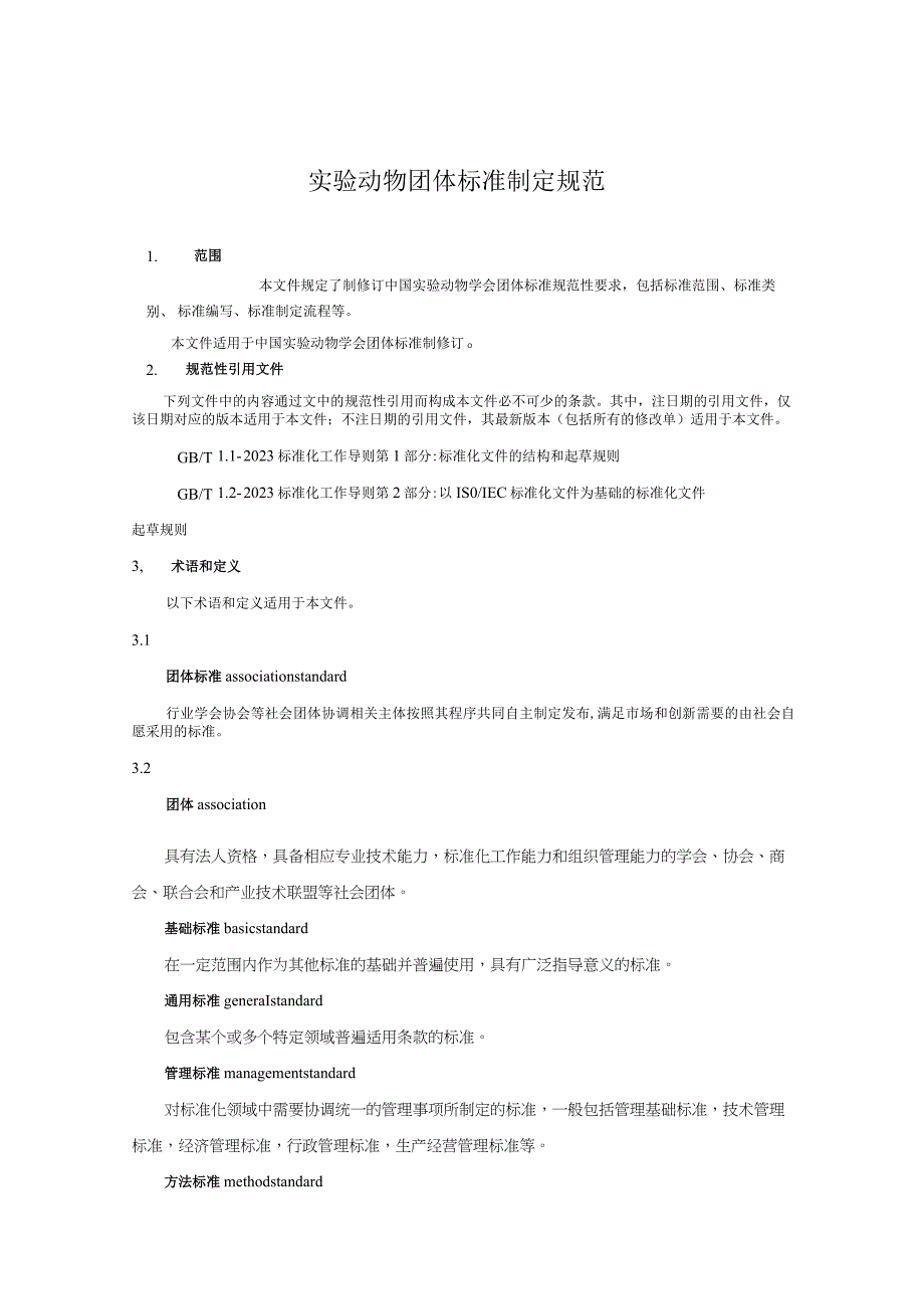 实验动物 团体标准编写规范.docx_第3页