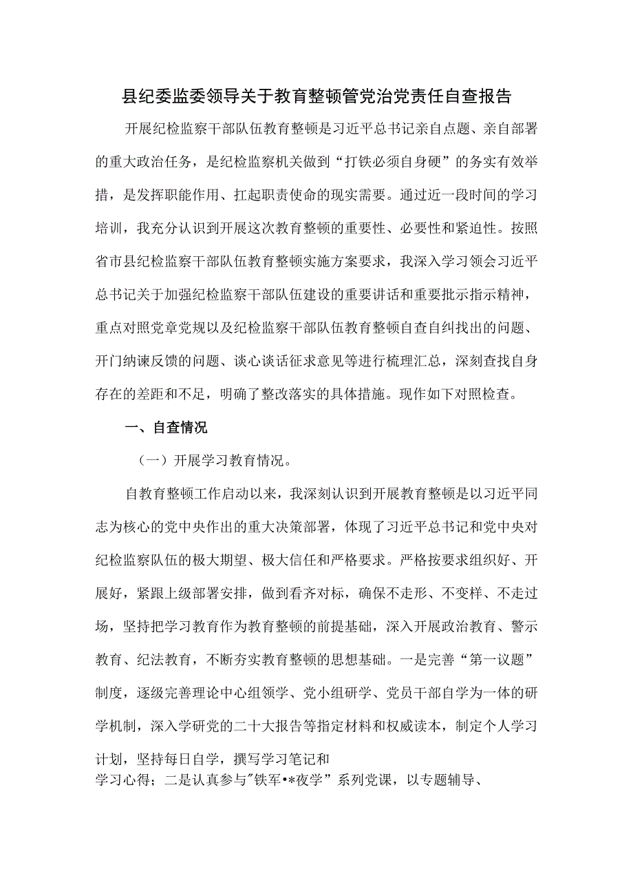 县纪委监委领导关于教育整顿管党治党责任自查报告.docx_第1页