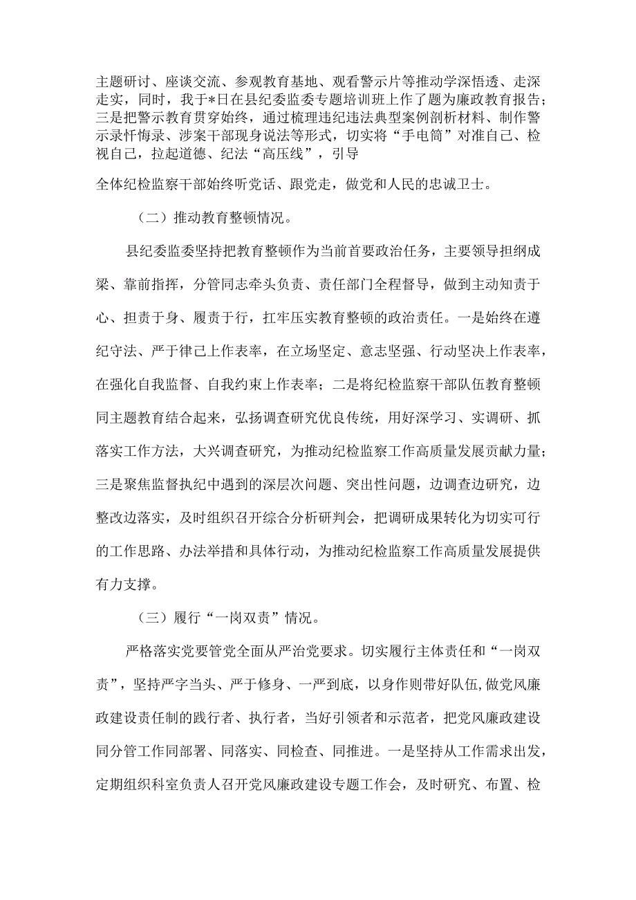 县纪委监委领导关于教育整顿管党治党责任自查报告.docx_第2页