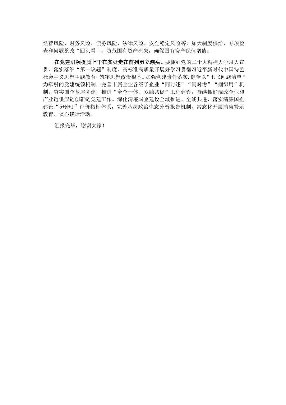 市国资委在市委主题教育调研督导会上的汇报发言.docx_第2页