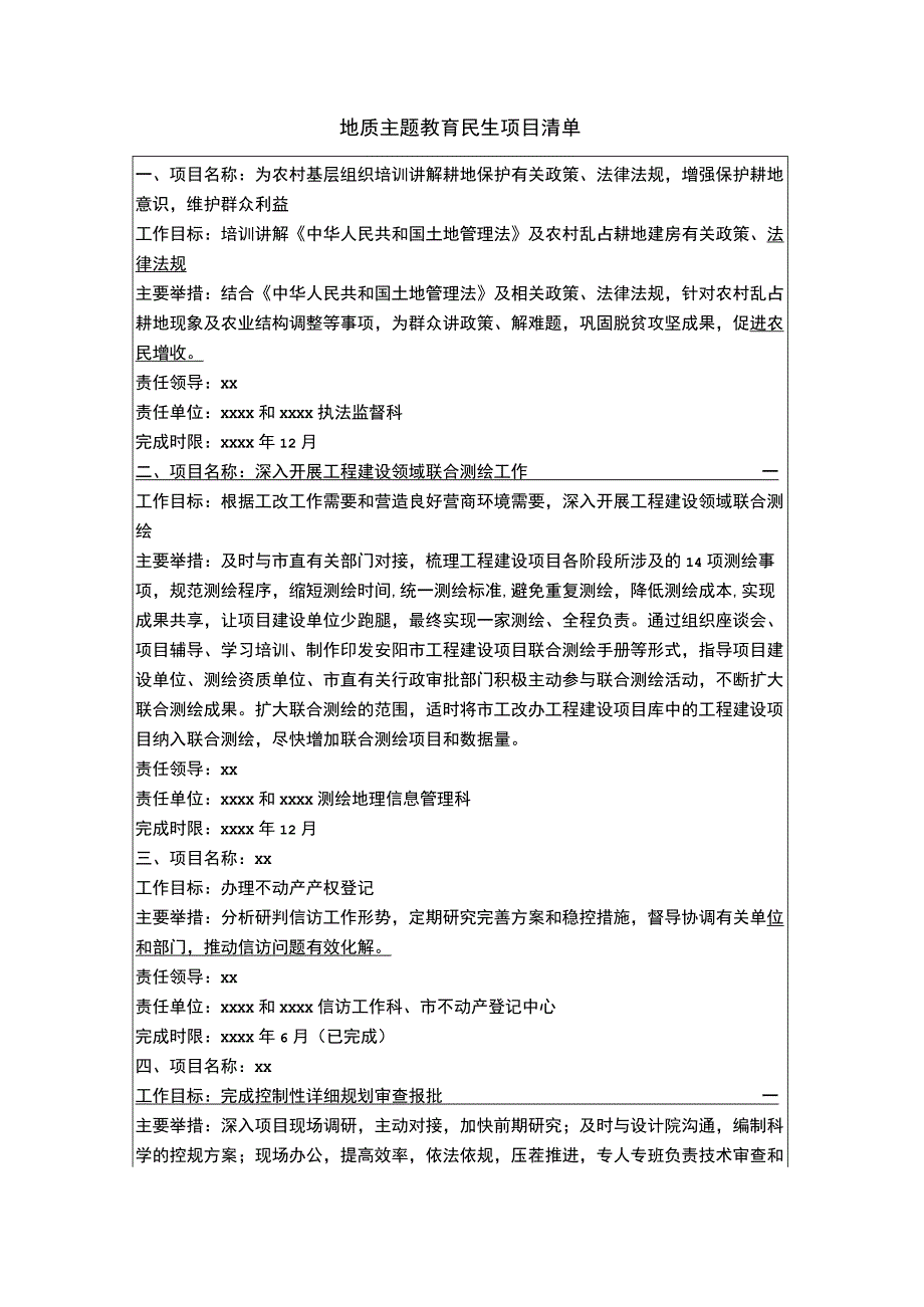 地质 主题教育民生项目清单.docx_第1页