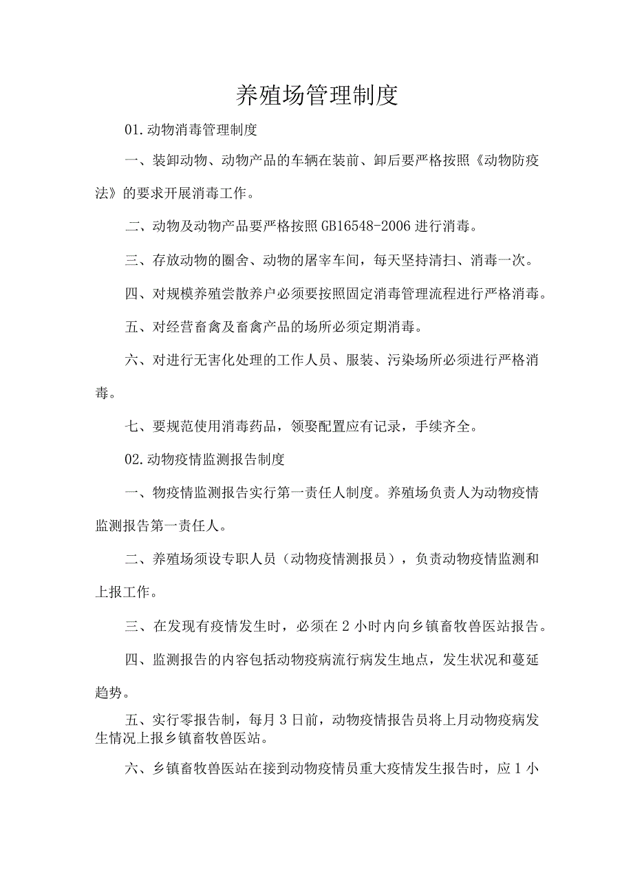 养殖场管理制度.docx_第1页