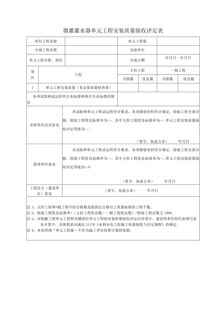 微灌灌水器单元工程安装质量验收评定表.docx_第1页