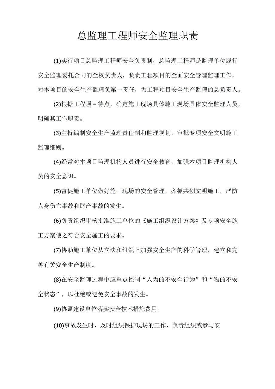 总监理工程师安全监理职责 (1).docx_第1页