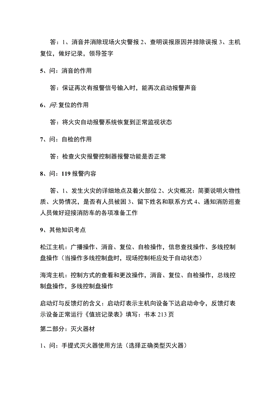 浙江省建构筑物消防员实操考试内容(必考)掌握了100通过.docx_第2页