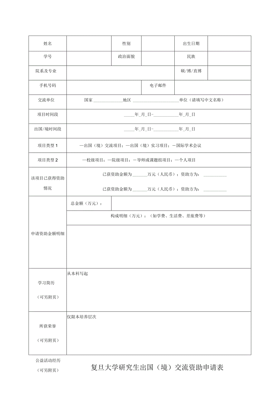 复旦大学研究生出国境交流资助申请表.docx_第1页