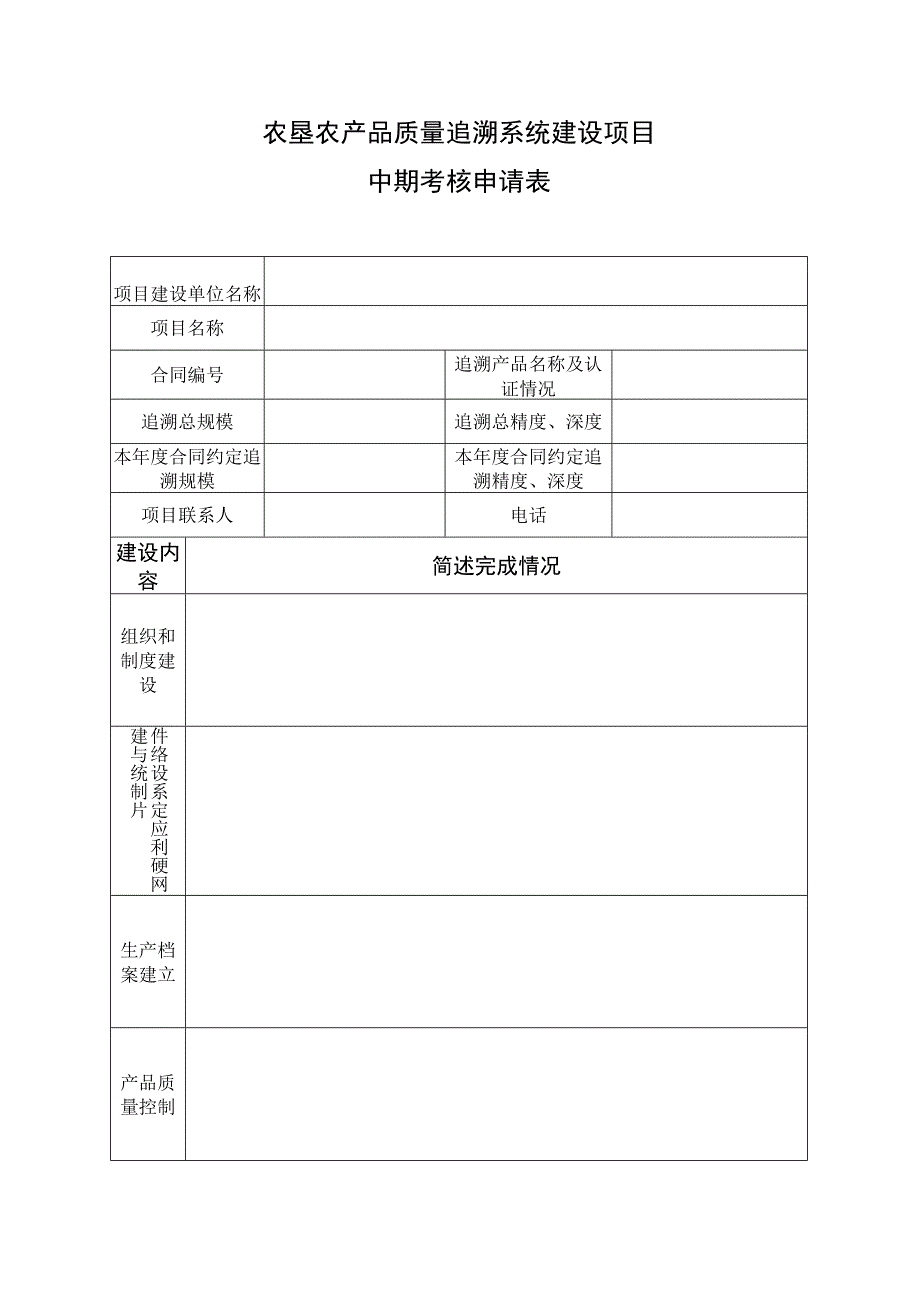 农垦农产品质量追溯系统建设项目中期考核申请表.docx_第1页