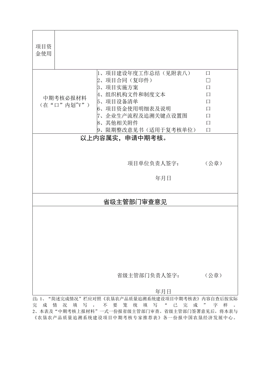 农垦农产品质量追溯系统建设项目中期考核申请表.docx_第2页