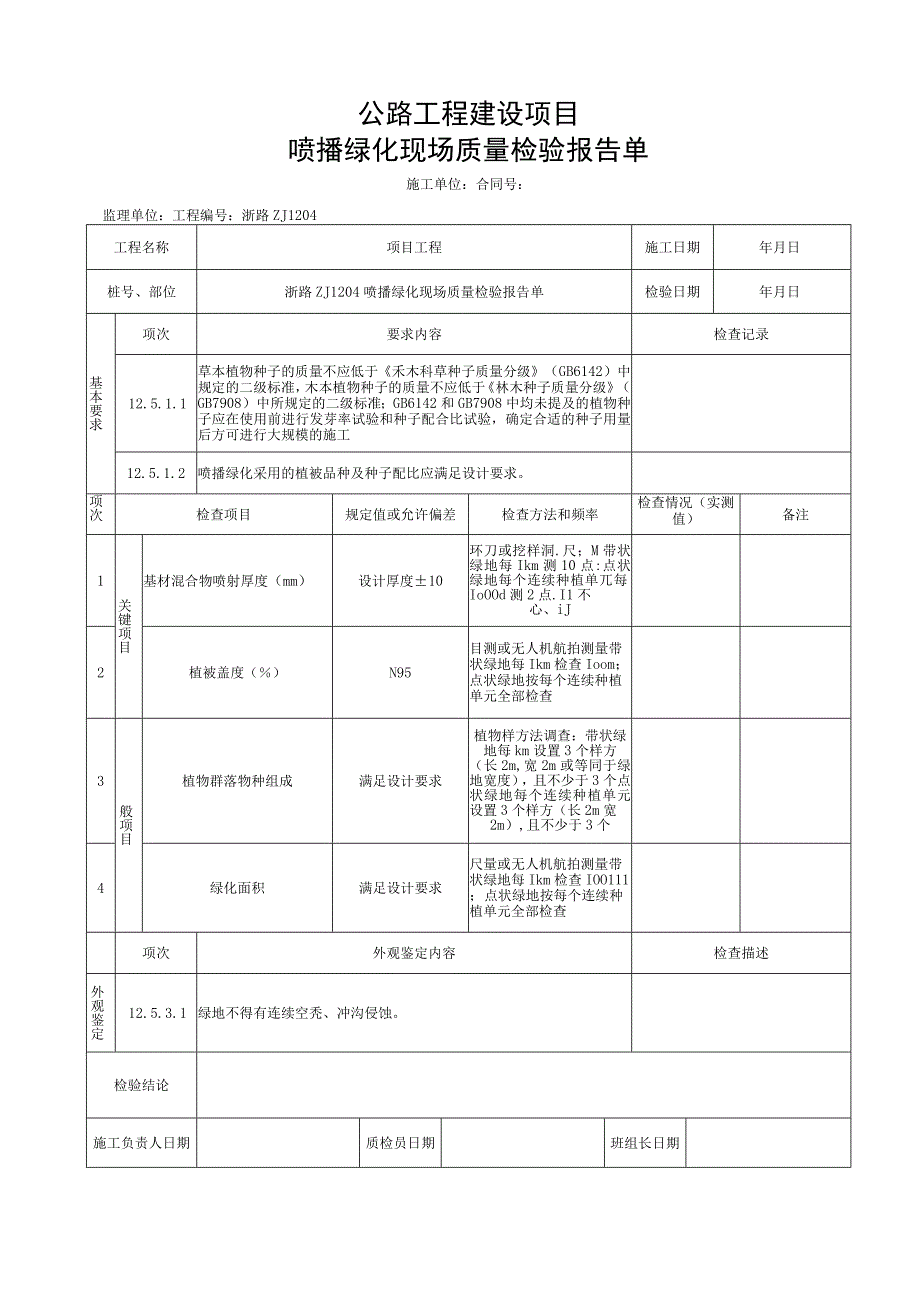 浙江交通绿化工程喷播绿化统一用表.docx_第3页