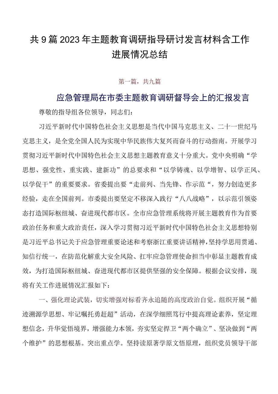 共9篇2023年专题教育调研指导研讨发言材料含工作进展情况总结.docx_第1页