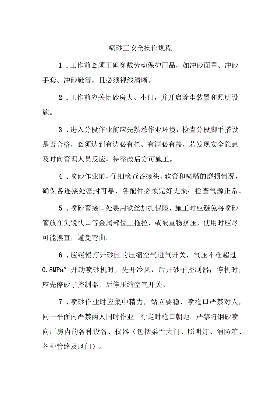 喷砂工安全操作规程.docx_第1页