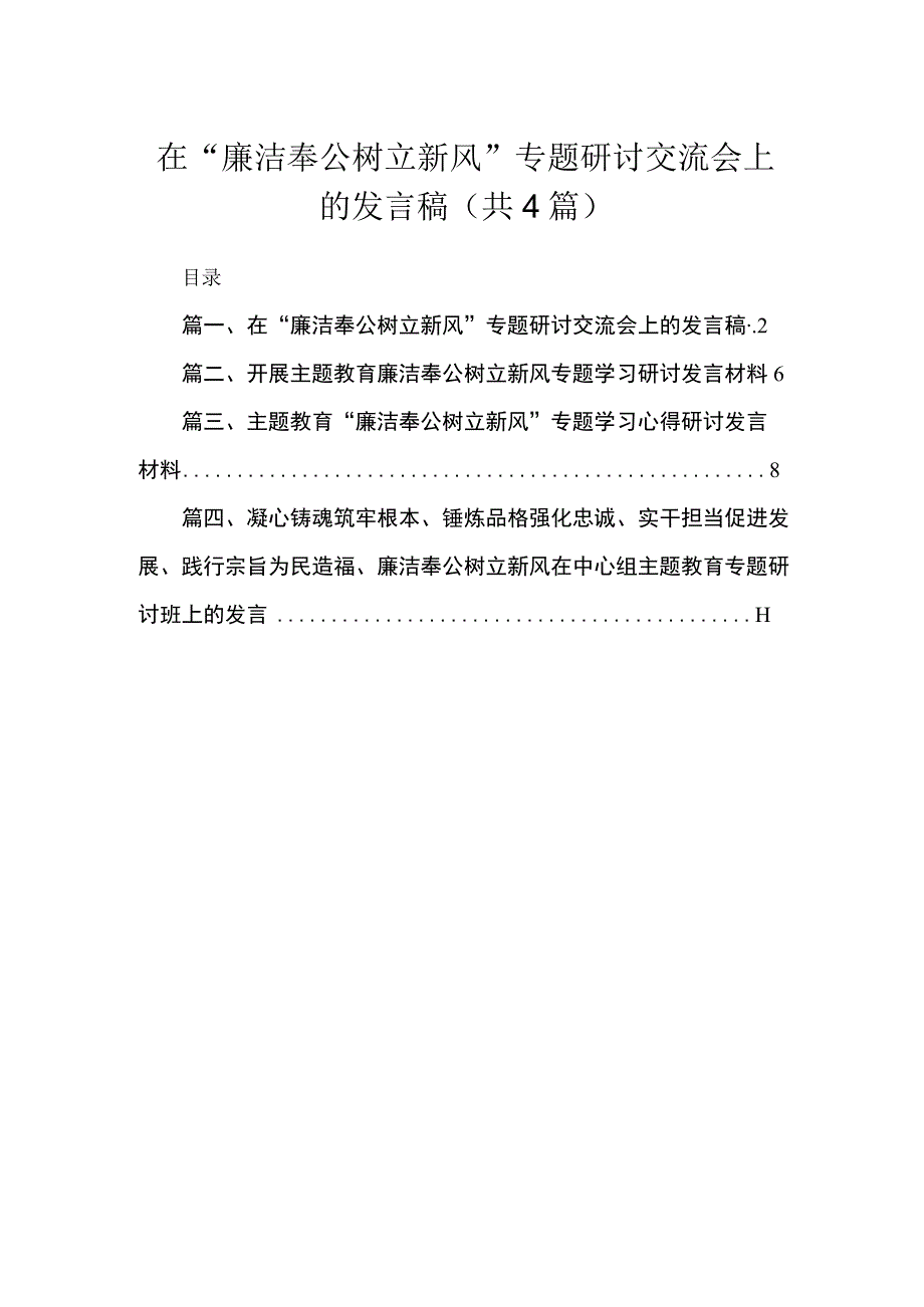 在“廉洁奉公树立新风”专题研讨交流会上的发言稿（共4篇）.docx_第1页