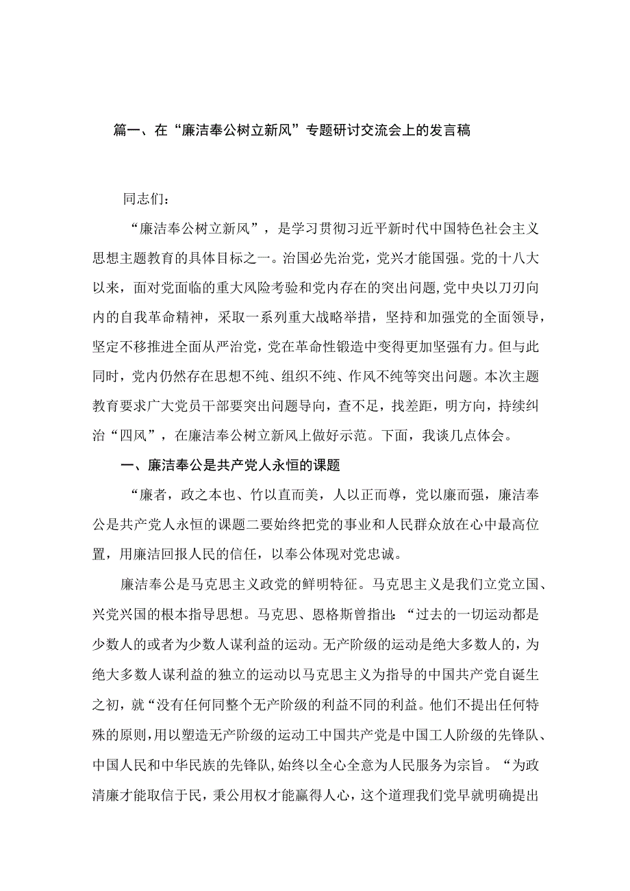 在“廉洁奉公树立新风”专题研讨交流会上的发言稿（共4篇）.docx_第2页