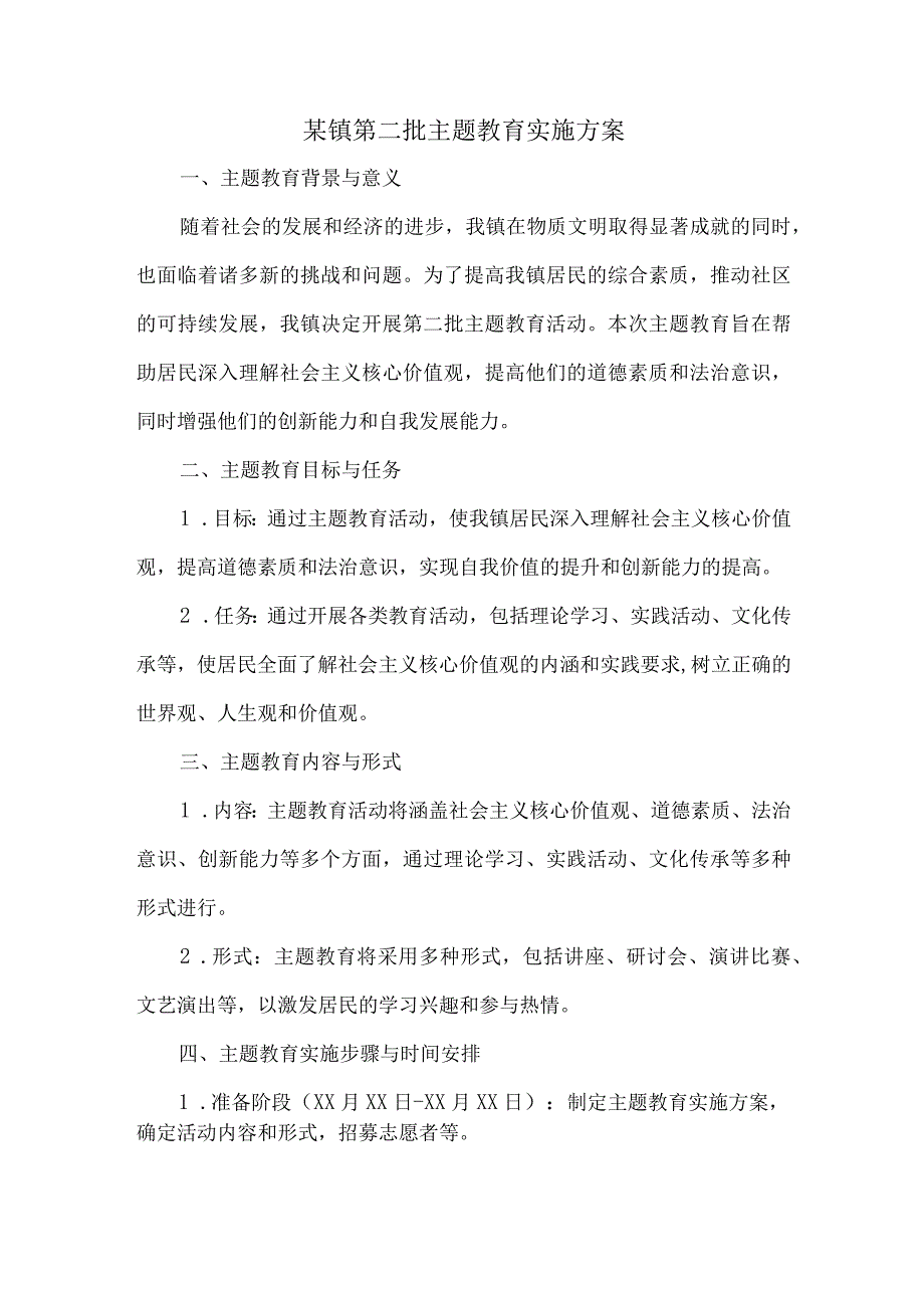 某镇第二批主题教育实施方案.docx_第1页