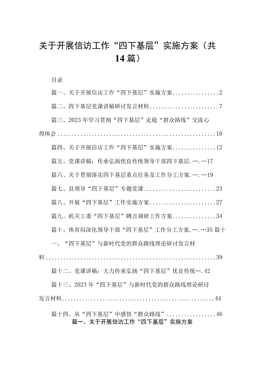 关于开展信访工作“四下基层”实施方案14篇供参考.docx_第1页