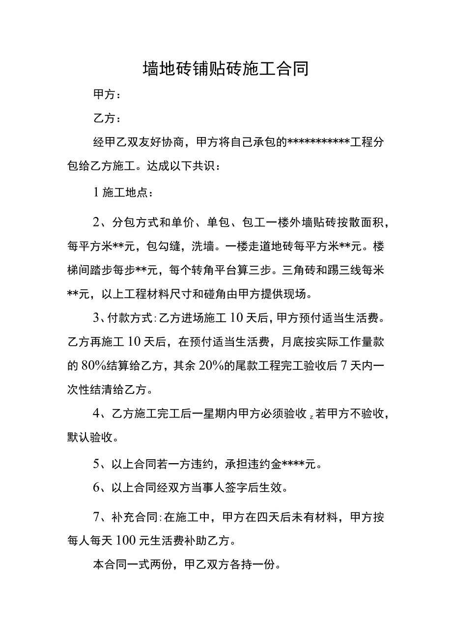 墙地砖铺贴砖施工合同.docx_第1页