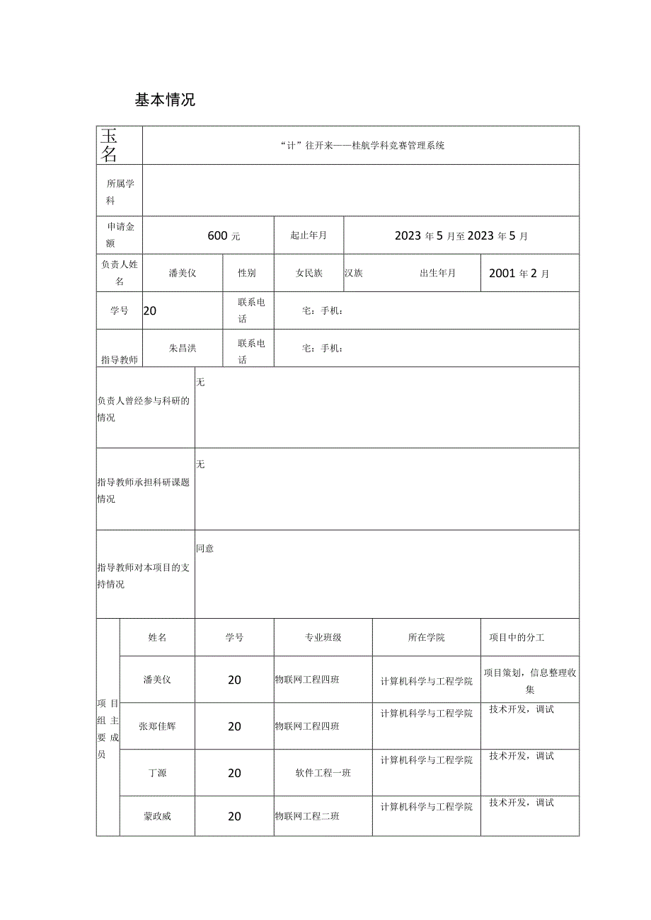 大学生创新训练项目申请书.docx_第3页