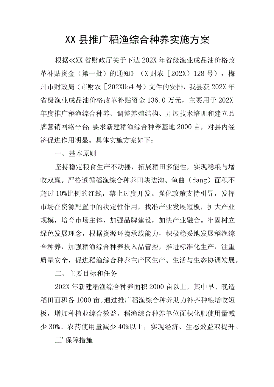 某县推广稻渔综合种养实施方案.docx_第1页