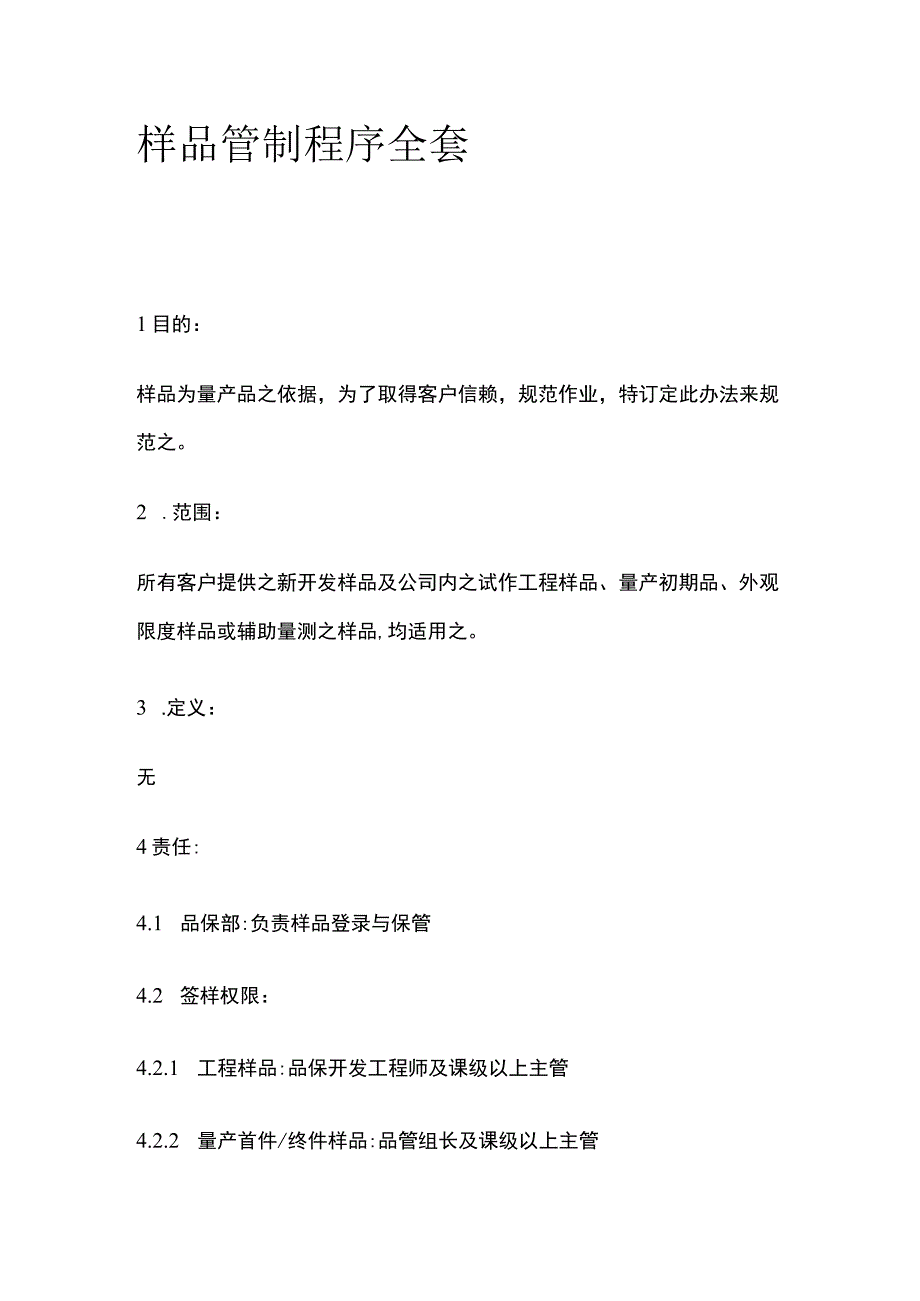 样品管制程序全套.docx_第1页