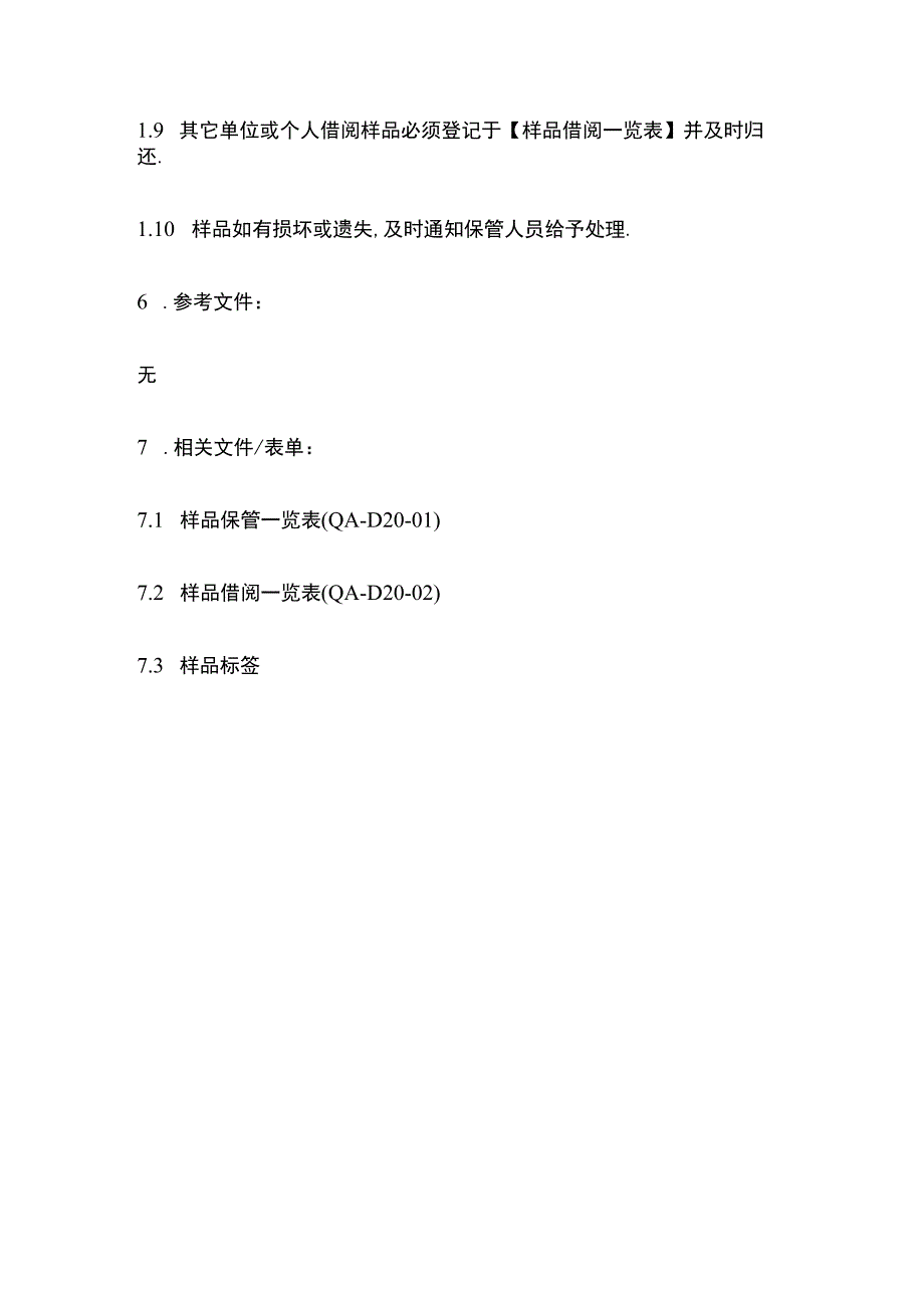 样品管制程序全套.docx_第3页