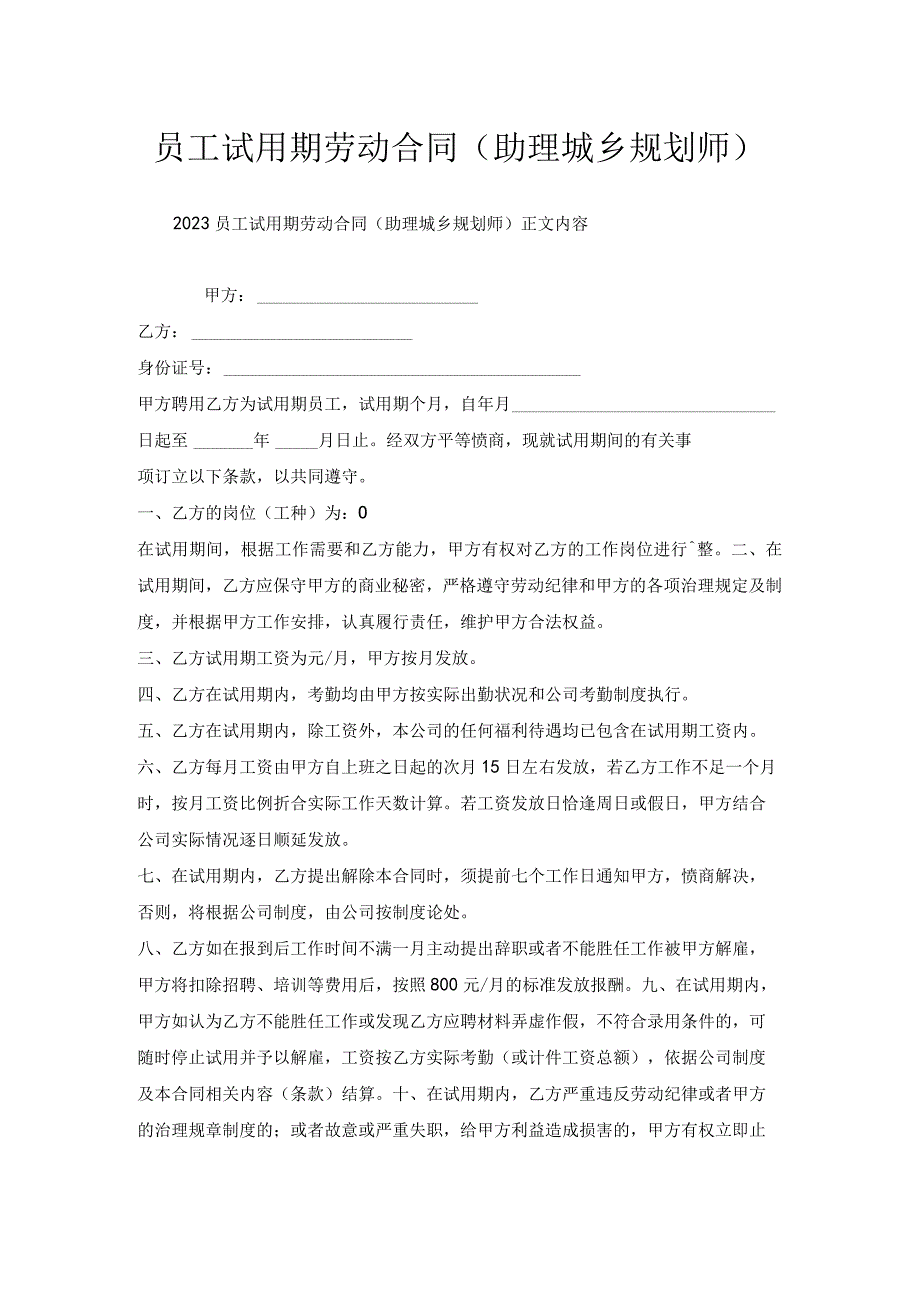 员工试用期劳动合同（助理城乡规划师）.docx_第1页