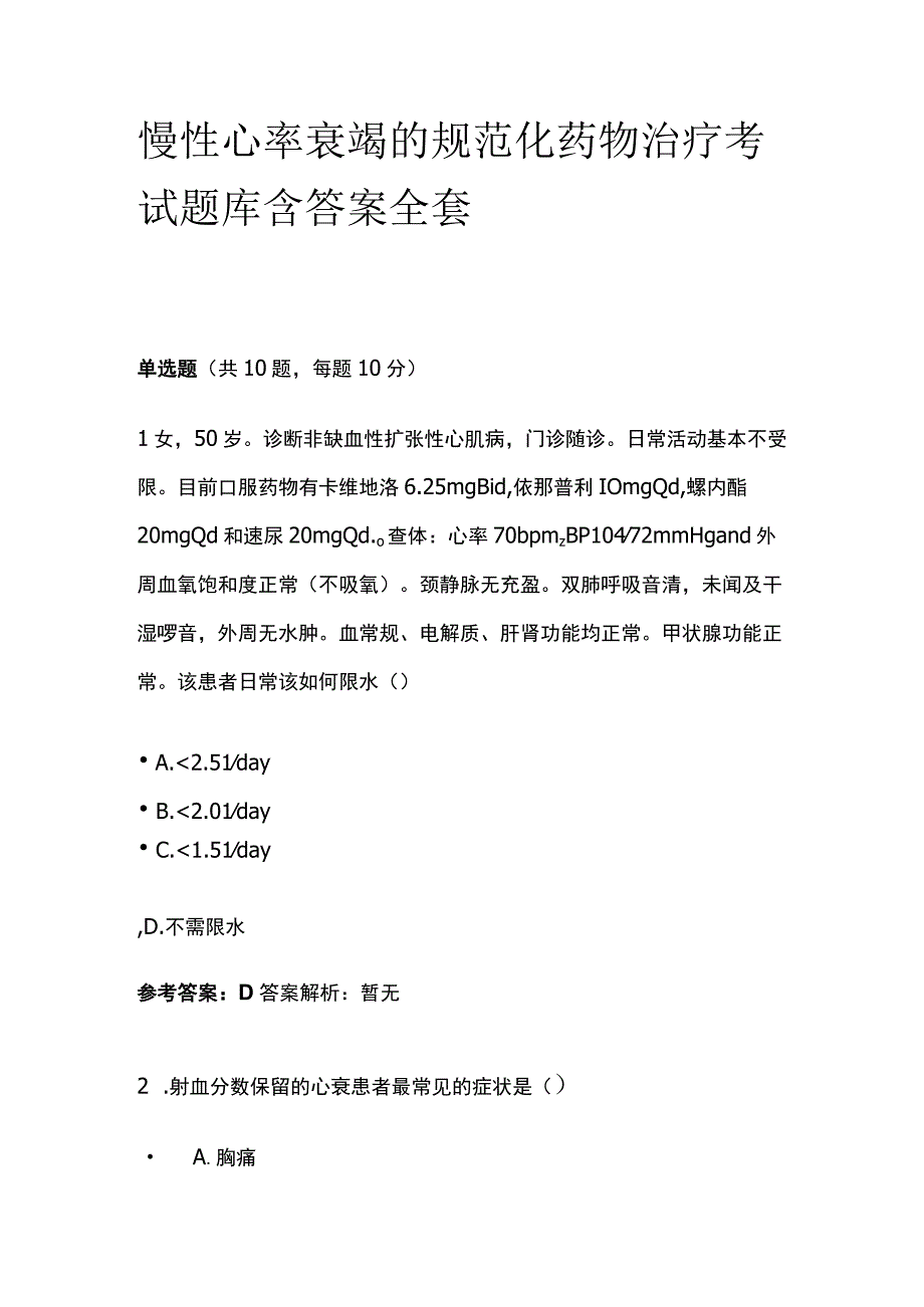 慢性心率衰竭的规范化药物治疗考试题库含答案全套.docx_第1页