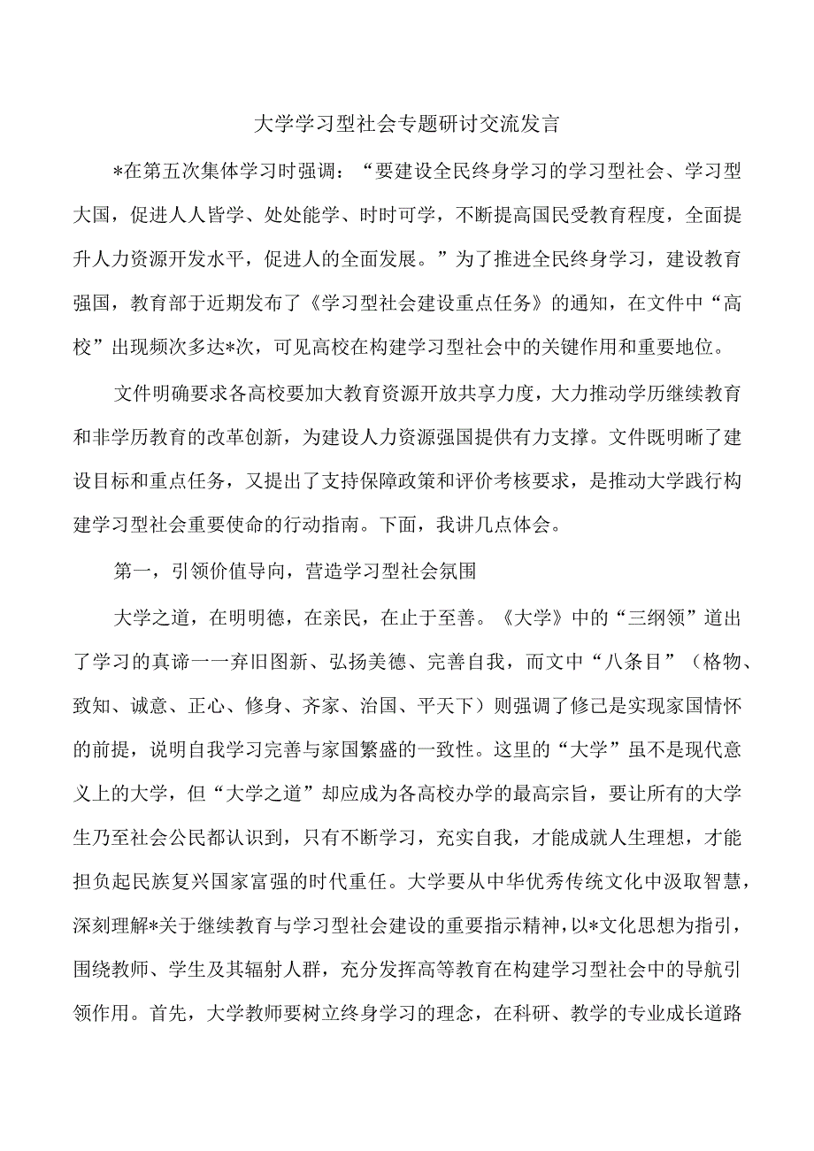 大学学习型社会专题研讨交流发言.docx_第1页