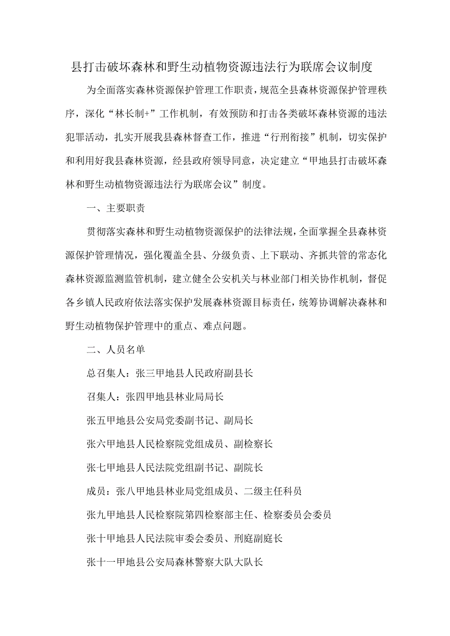 县打击破坏森林和野生动植物资源违法行为联席会议制度.docx_第1页