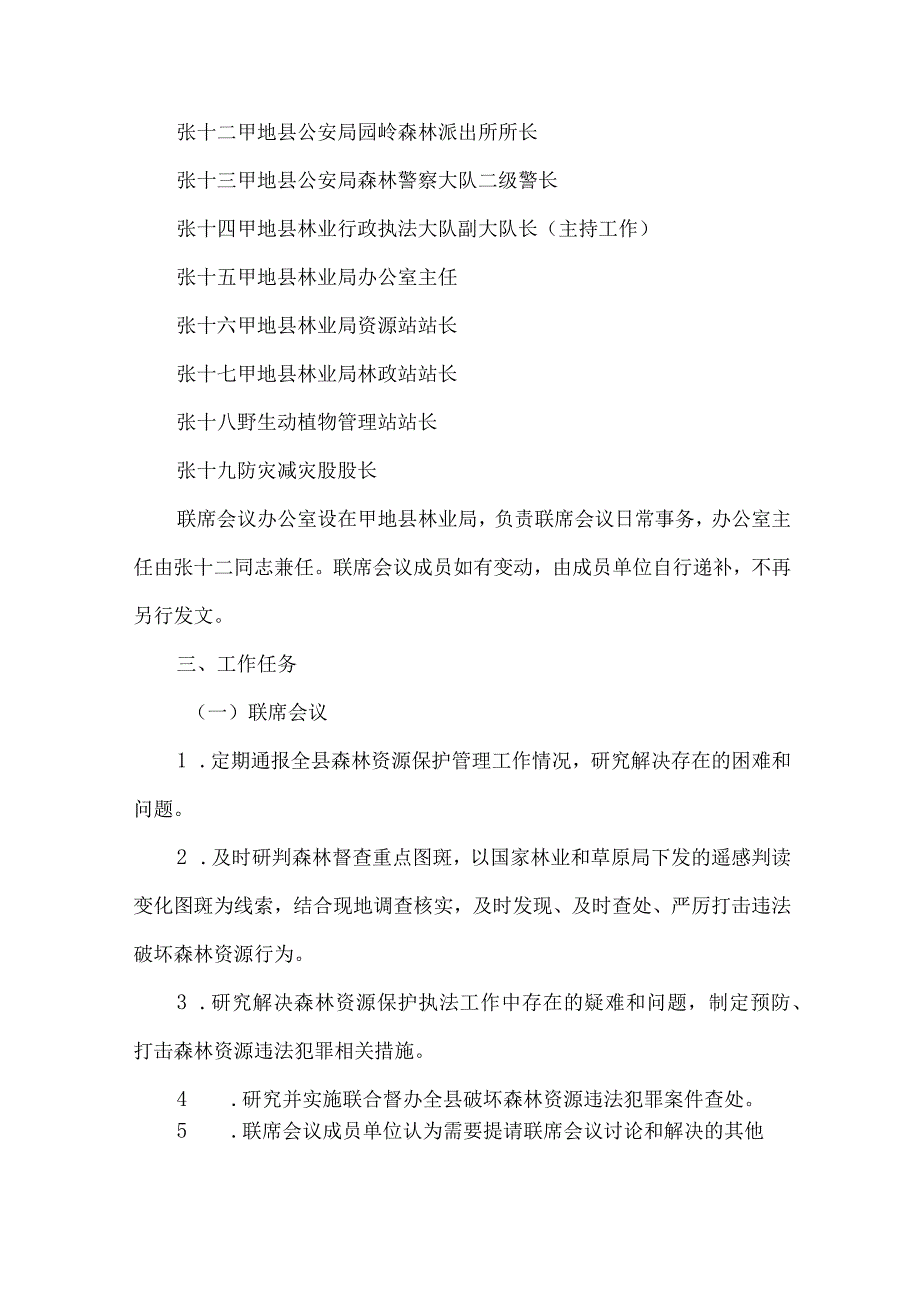 县打击破坏森林和野生动植物资源违法行为联席会议制度.docx_第2页