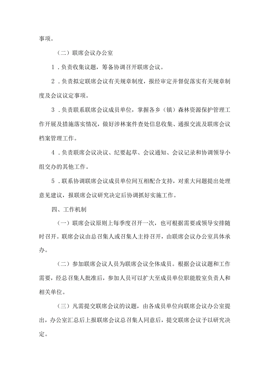 县打击破坏森林和野生动植物资源违法行为联席会议制度.docx_第3页