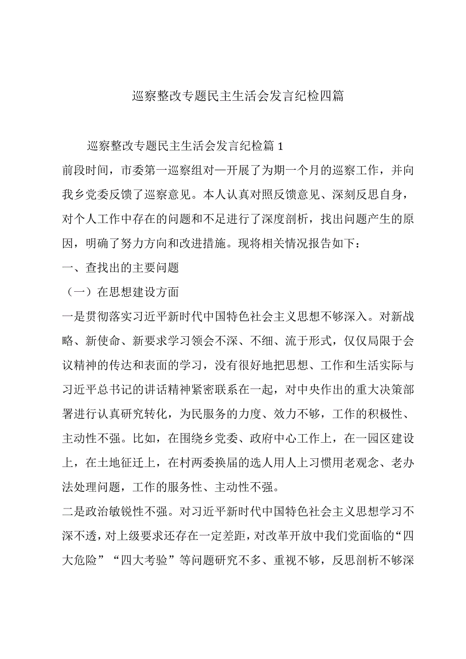 巡察整改专题民主生活会发言纪检四篇.docx_第1页