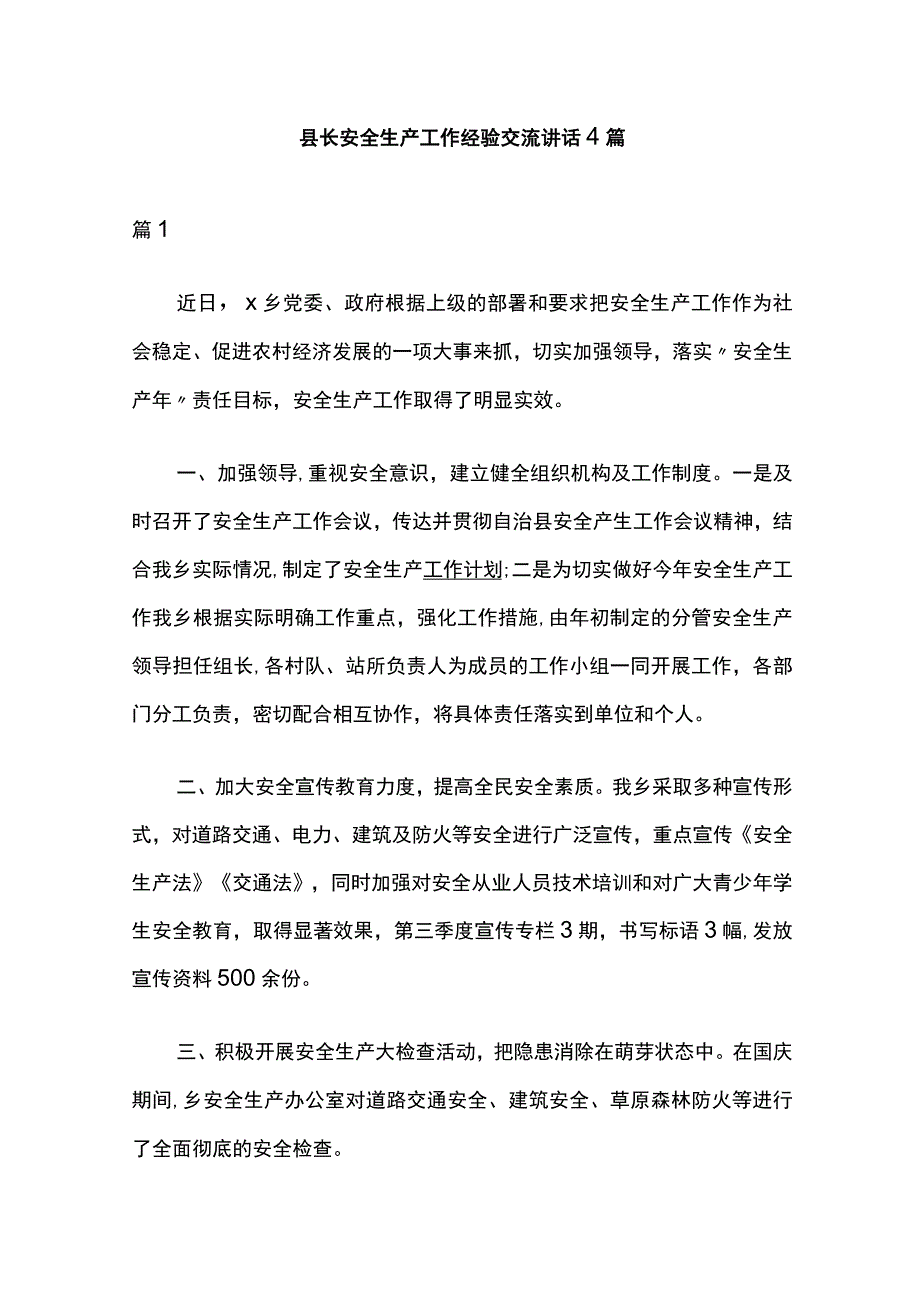 县长安全生产工作经验交流讲话 4篇.docx_第1页