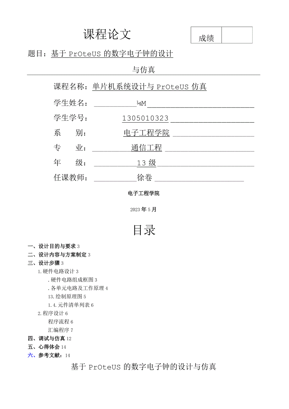 基于proteus的数字电子钟的仿真设计.docx_第1页