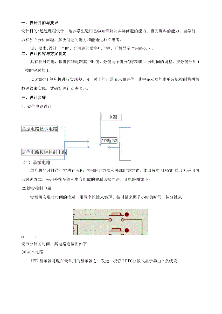 基于proteus的数字电子钟的仿真设计.docx_第2页