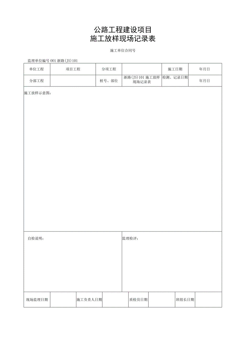 浙江省路缘石铺设施工统一用表.docx_第2页