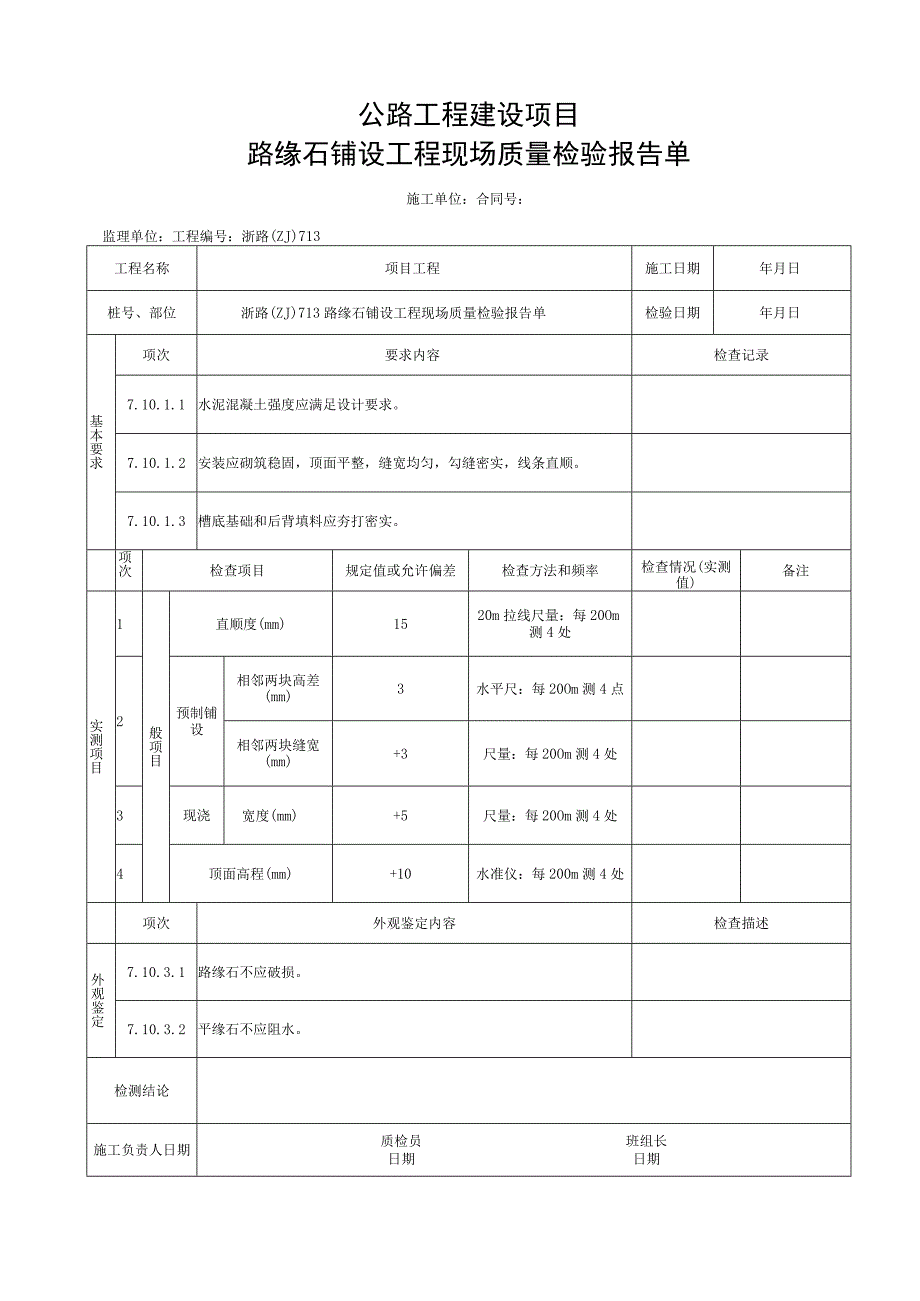 浙江省路缘石铺设施工统一用表.docx_第3页