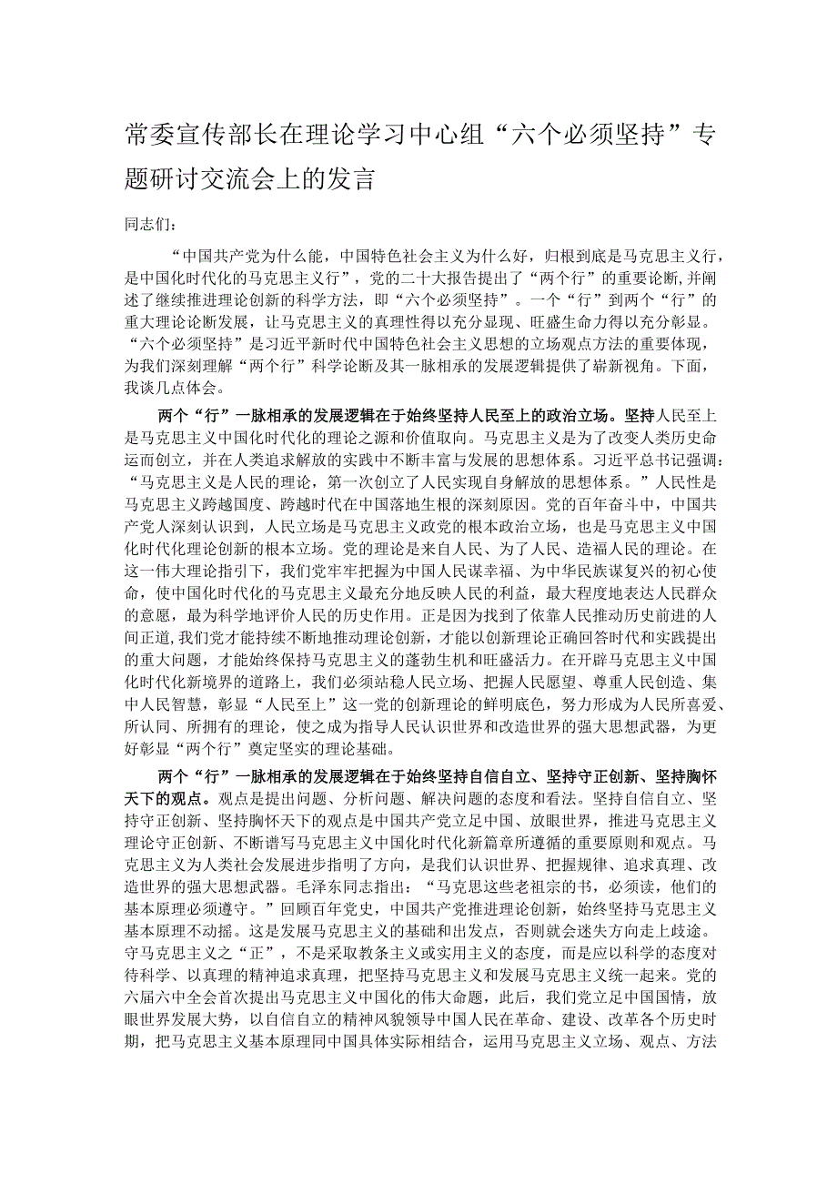 常委宣传部长在理论学习中心组“六个必须坚持”专题研讨交流会上的发言.docx_第1页