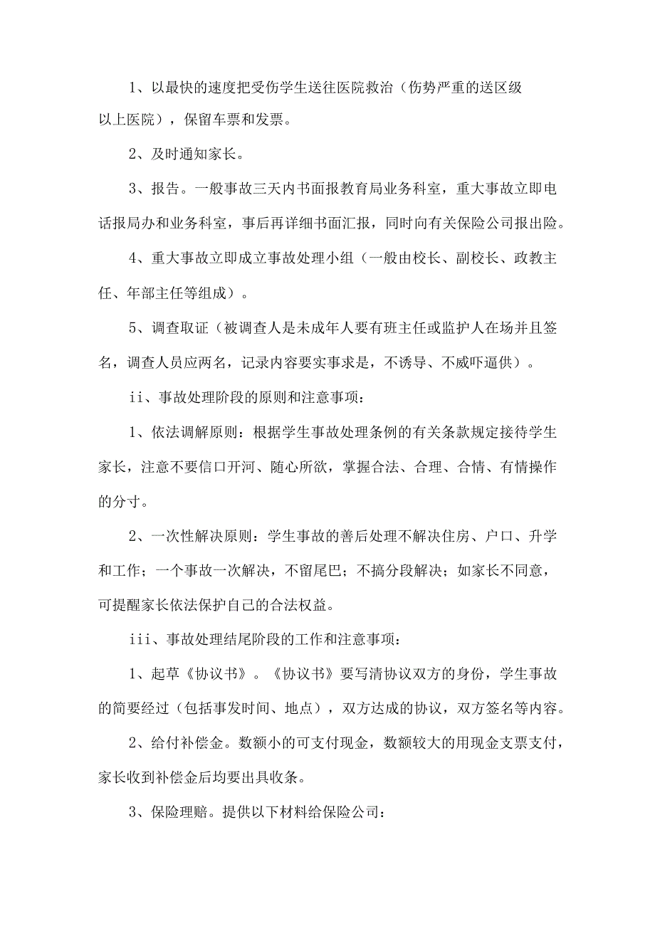 学校意外事故预案.docx_第2页