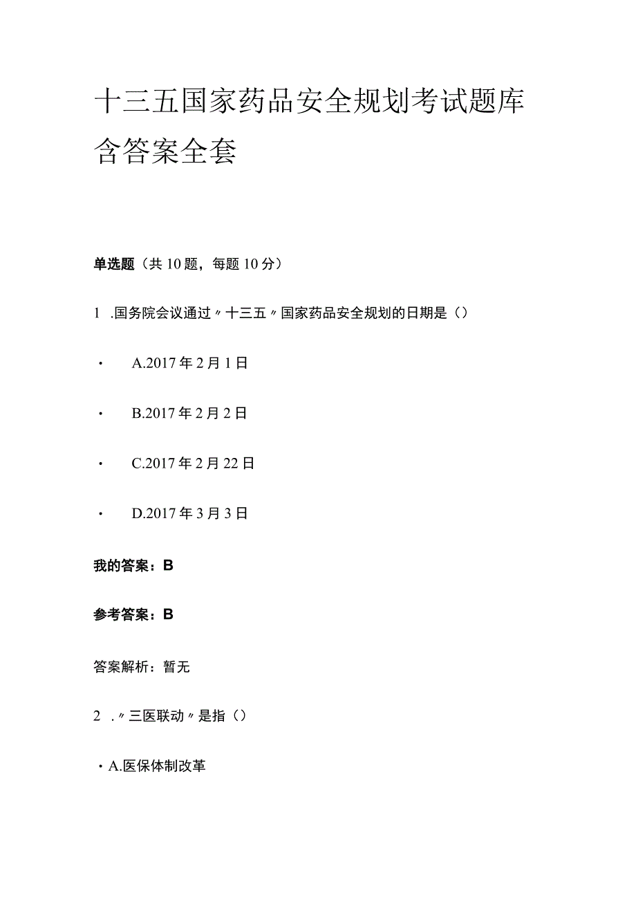 十三五国家药品安全规划考试题库含答案全套.docx_第1页